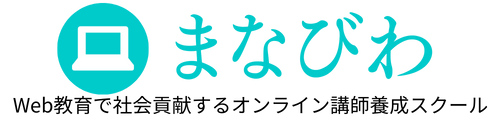 オンライン講師養成スクール　まなびわ