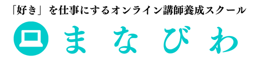 オンライン講師養成スクール　まなびわ